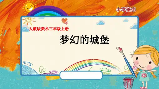 小学美术三年级上册第14课《梦幻的城堡》课件