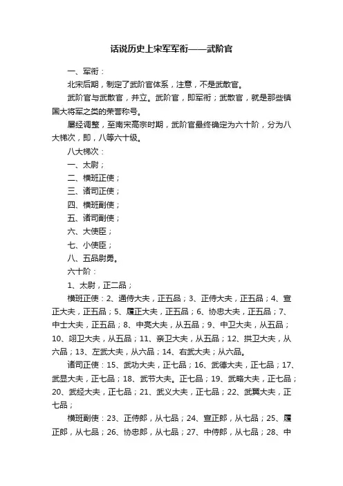 话说历史上宋军军衔——武阶官