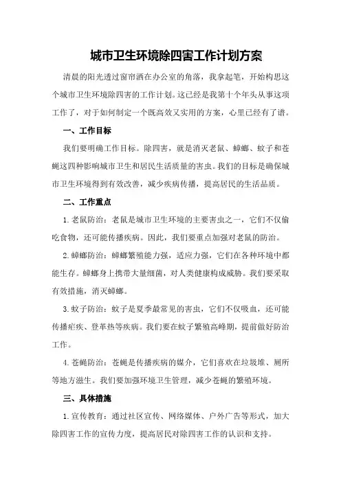 城市卫生环境除四害工作计划方案