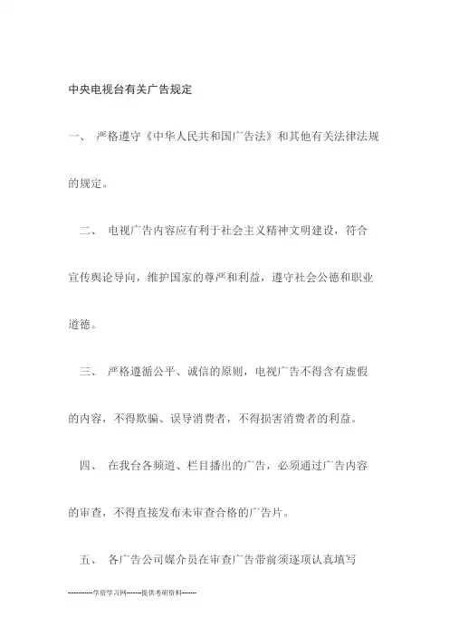中央电视台有关广告规定