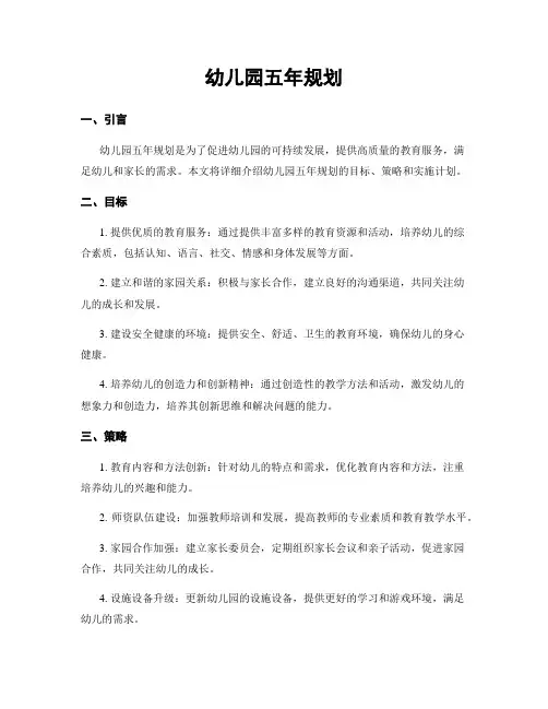 幼儿园五年规划