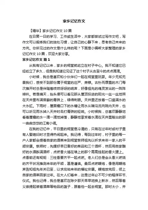 【精华】家乡记忆作文10篇
