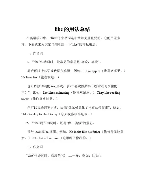 like的用法总结