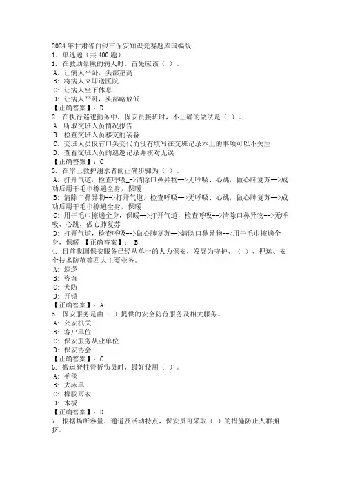 2024年甘肃省白银市保安知识竞赛题库国编版
