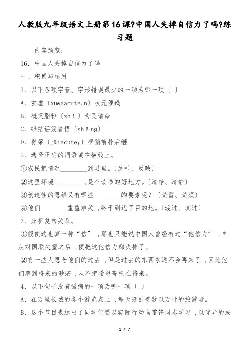 人教版九年级语文上册第16课《中国人失掉自信力了吗》练习题
