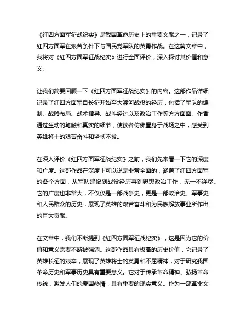 《红四方面军征战纪实》的评价