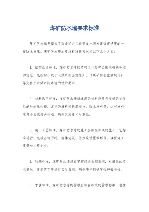 煤矿防水墙要求标准
