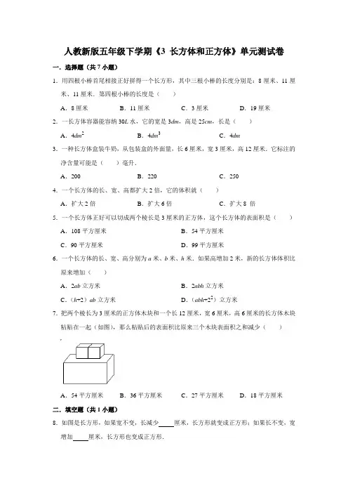 五年级下册数学试题 - 第三单元《 长方体和正方体》单元测试卷   人教版(含答案) (1)