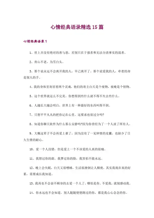 心情经典语录精选15篇