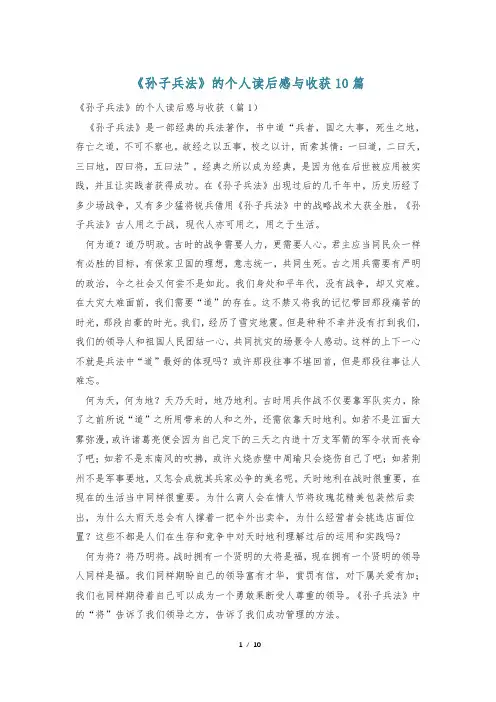 《孙子兵法》的个人读后感与收获10篇