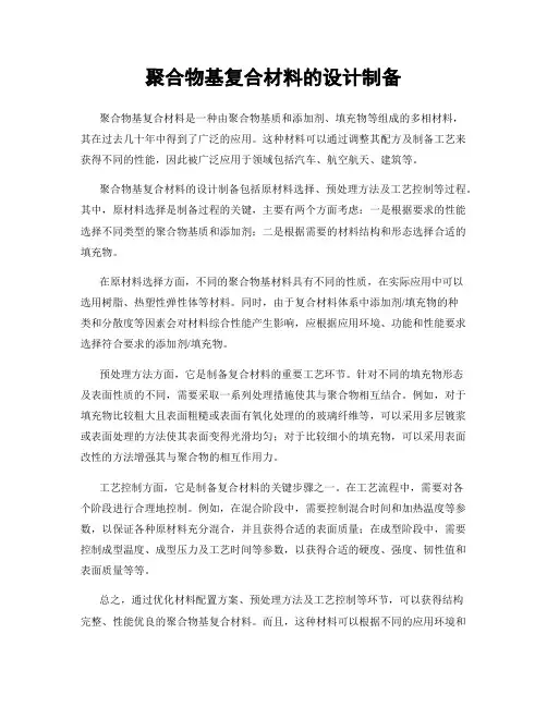 聚合物基复合材料的设计制备