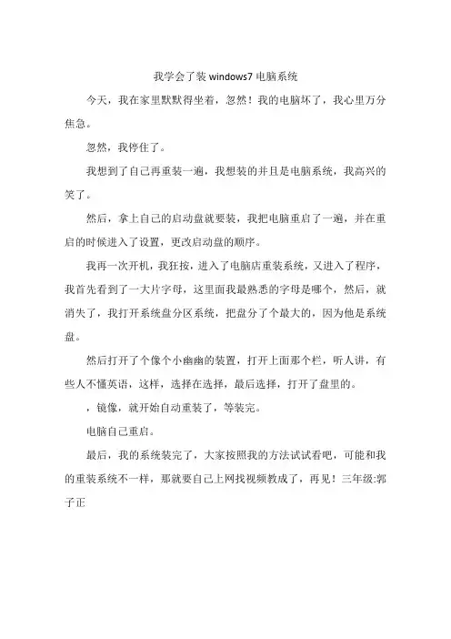 我学会了装windows7电脑系统-作文