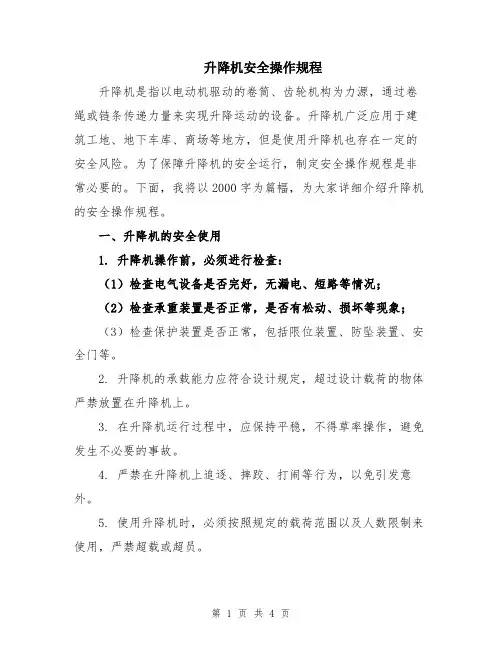 升降机安全操作规程