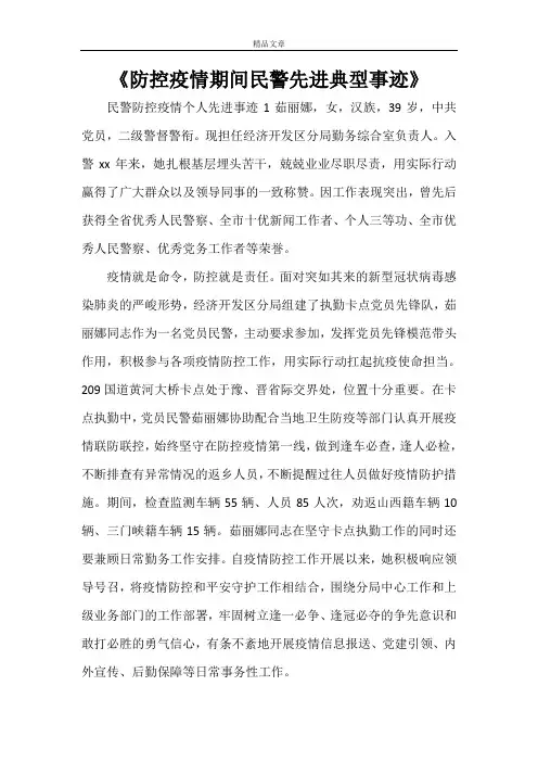 《防控疫情期间民警先进典型事迹》