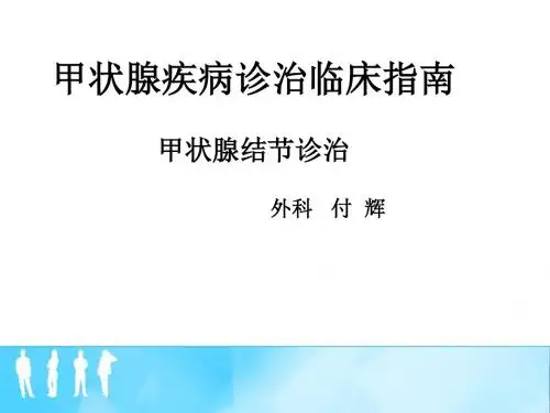 甲状腺结节诊治指南