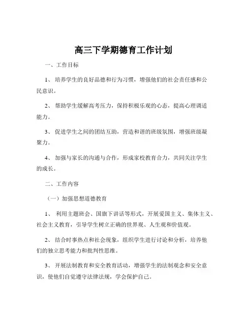 高三下学期德育工作计划