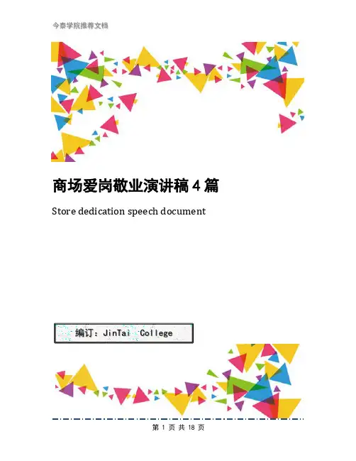 商场爱岗敬业演讲稿4篇