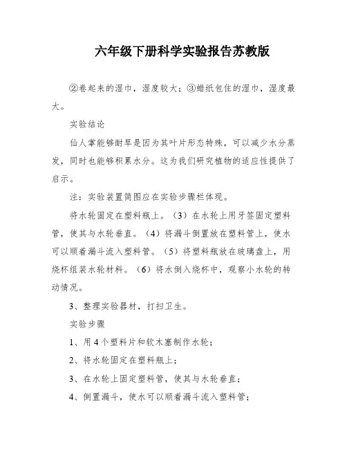 六年级下册科学实验报告苏教版
