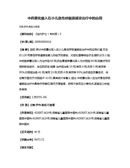 中药雾化吸入在小儿急性呼吸道感染治疗中的应用