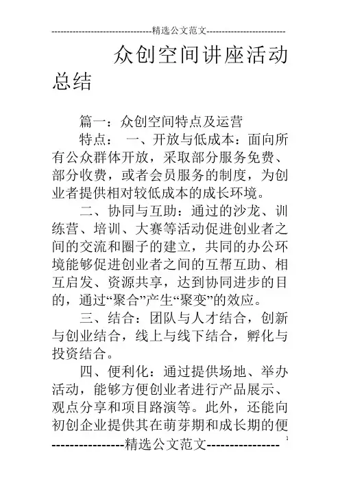众创空间讲座活动总结