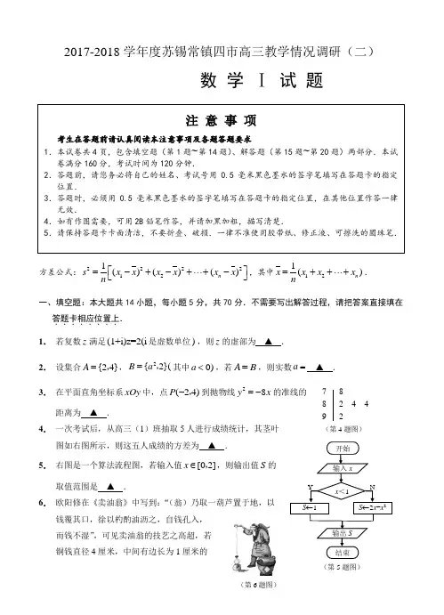 江苏省苏锡常镇四市2018届高三模拟考试(二)数学试卷(含答案)