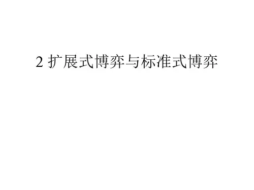 扩展式博弈与标准式博弈