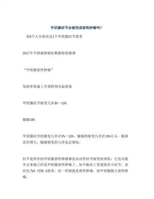 甲状腺结节会演变成恶性肿瘤吗？