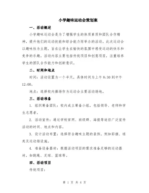 小学趣味运动会策划案