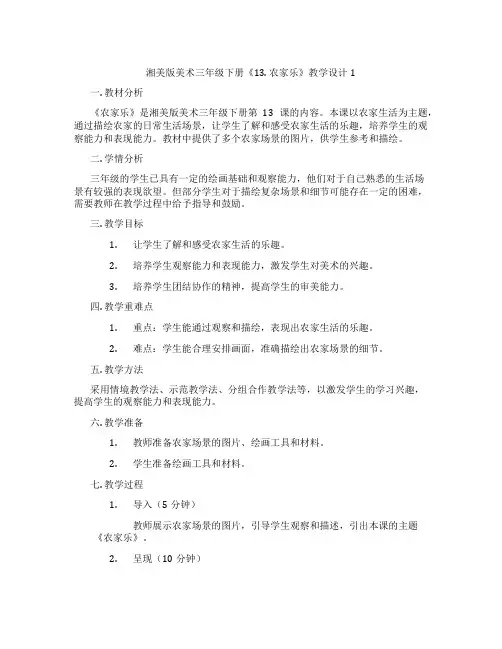 湘美版美术三年级下册《13. 农家乐》教学设计1
