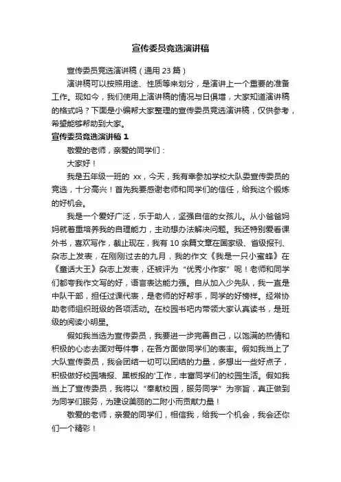 宣传委员竞选演讲稿（通用23篇）
