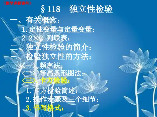 《§118 独立性检验》教学讲解课件