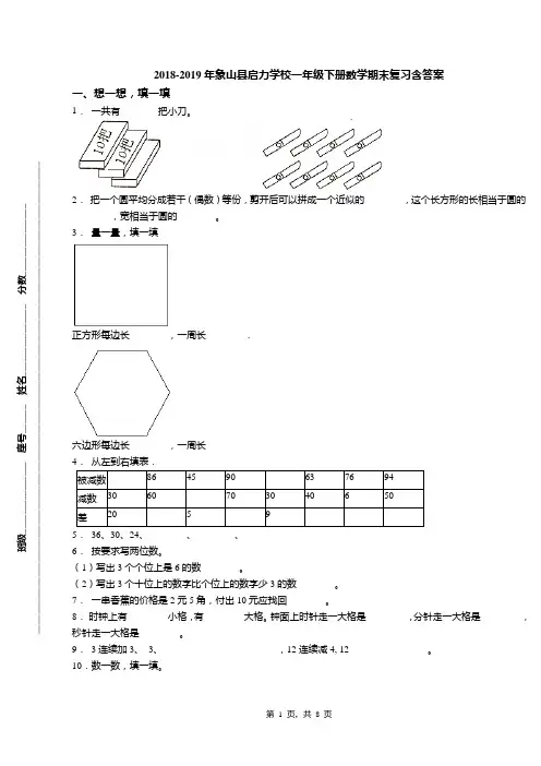 2018-2019年象山县启力学校一年级下册数学期末复习含答案