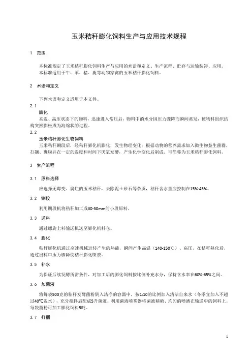 玉米秸秆膨化饲料生产与应用技术规程
