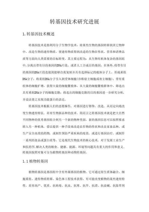 转基因技术