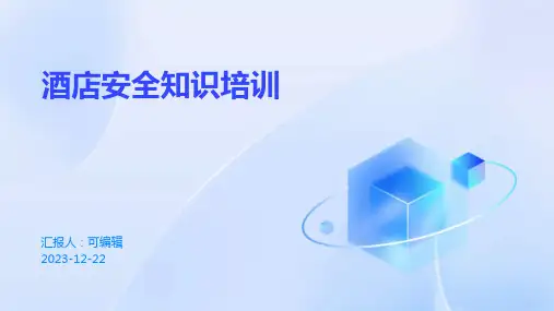 酒店安全知识培训ppt课件