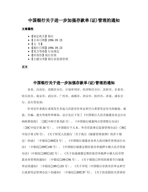 中国银行关于进一步加强存款单(证)管理的通知
