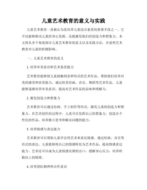 儿童艺术教育的意义与实践