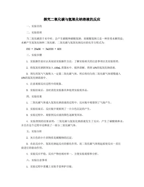 探究二氧化碳与氢氧化钠溶液的反应