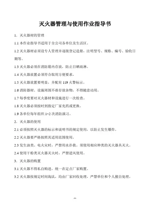 灭火器管理与使用作业指导书