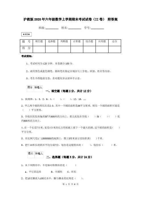 沪教版2020年六年级数学上学期期末考试试卷(II卷) 附答案