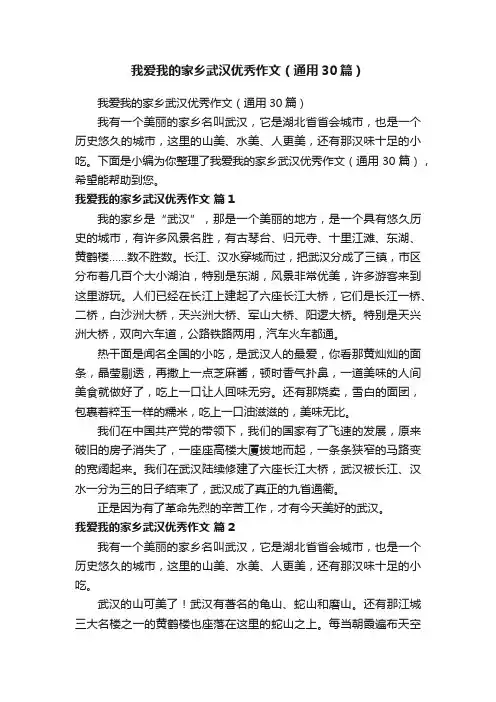 我爱我的家乡武汉优秀作文（通用30篇）