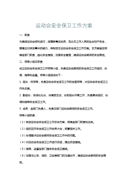 运动会安全保卫工作方案