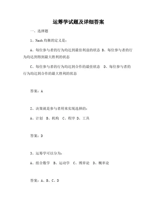 运筹学试题及详细答案