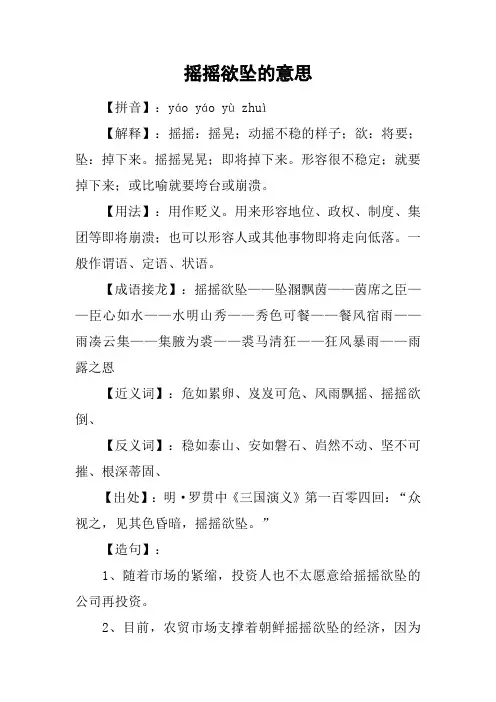 摇摇欲坠的意思