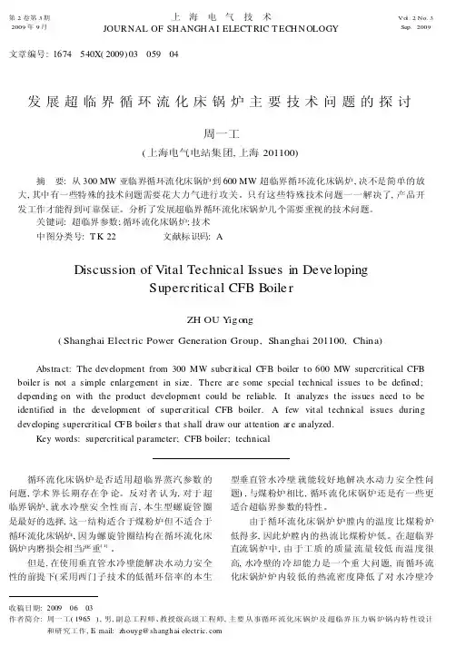 发展超临界循环流化床锅炉主要技术问题的探讨
