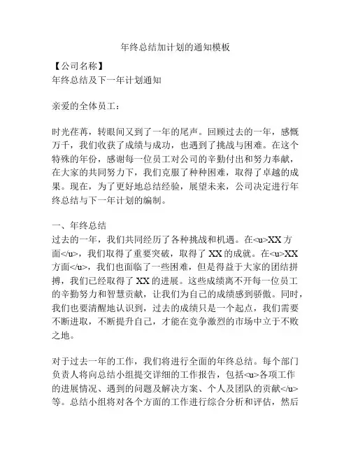 年终总结加计划的通知模板