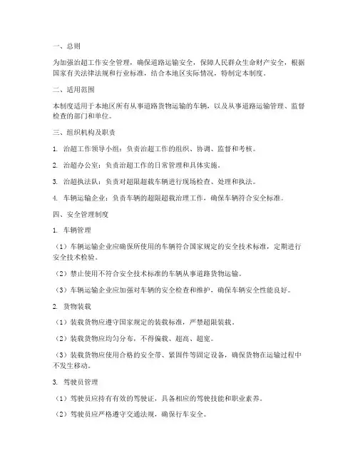 治超工作安全管理制度