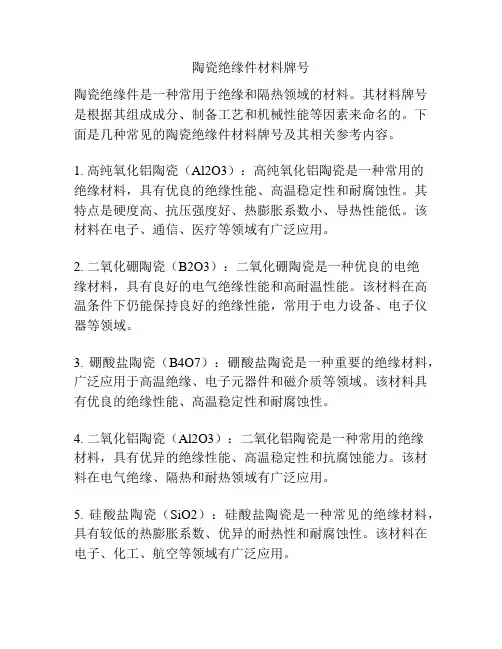 陶瓷绝缘件材料牌号