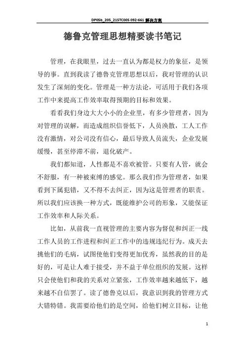 德鲁克管理思想精要读书心得 2