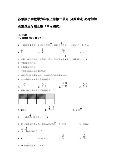 苏教版小学数学六年级上册第二单元 分数乘法 必考知识点重难点习题汇编(单元测试)【含答案】